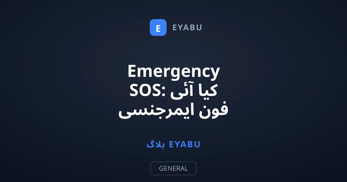 Emergency SOS: کیا آئی فون ایمرجنسی میں اینڈرائیڈ سے زیادہ محفوظ ہے؟