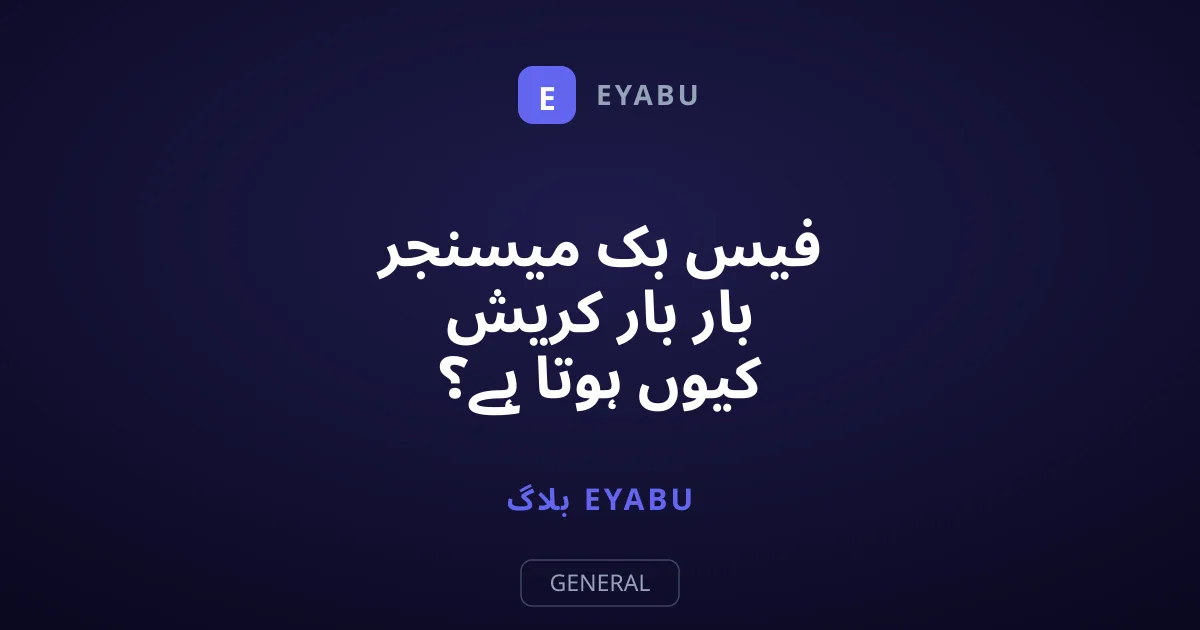 فیس بک میسنجر بار بار کریش کیوں ہوتا ہے؟ حل جانیں