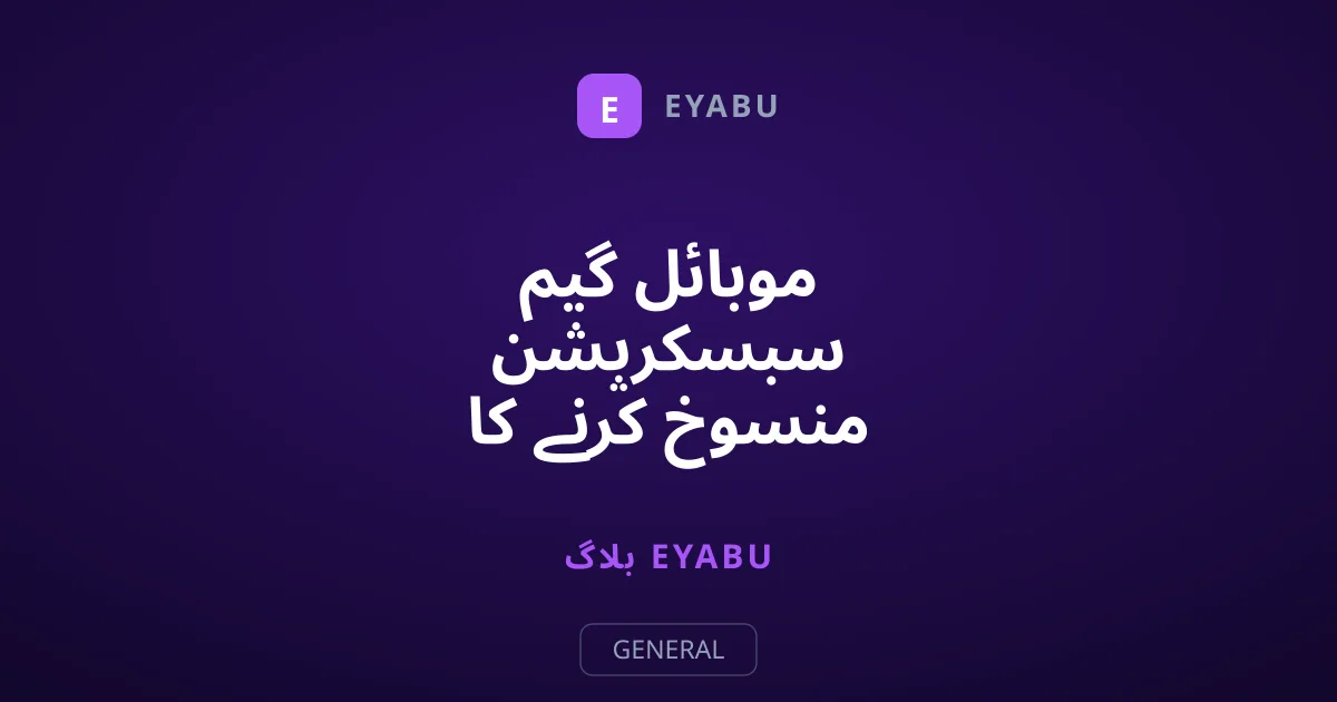 موبائل گیم سبسکرپشن منسوخ کرنے کا مکمل اور آسان طریقہ