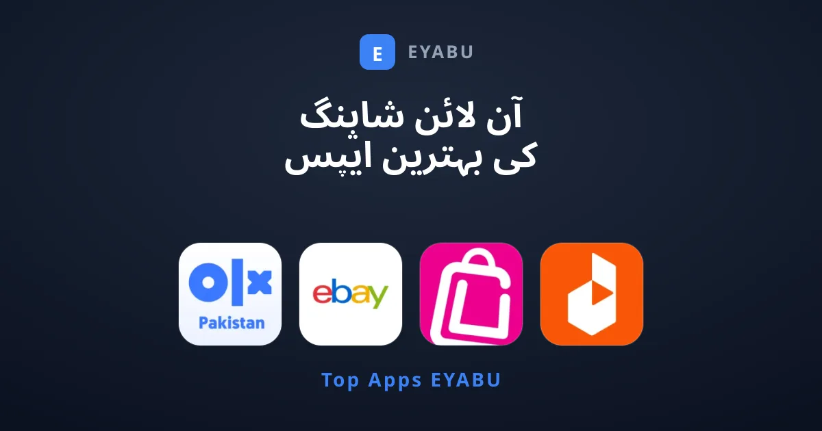 آن لائن شاپنگ کی بہترین ایپس جنہیں ہم تجویز کرتے ہیں