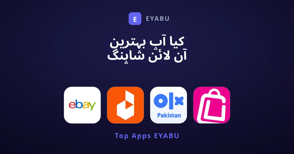 کیا آپ بہترین آن لائن شاپنگ ایپس کی تلاش میں ہیں؟