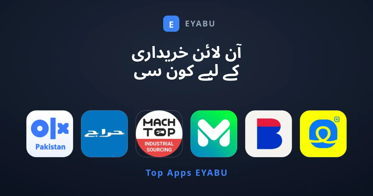 آن لائن خریداری کے لیے کون سی ایپس سب سے بہترین ہیں؟