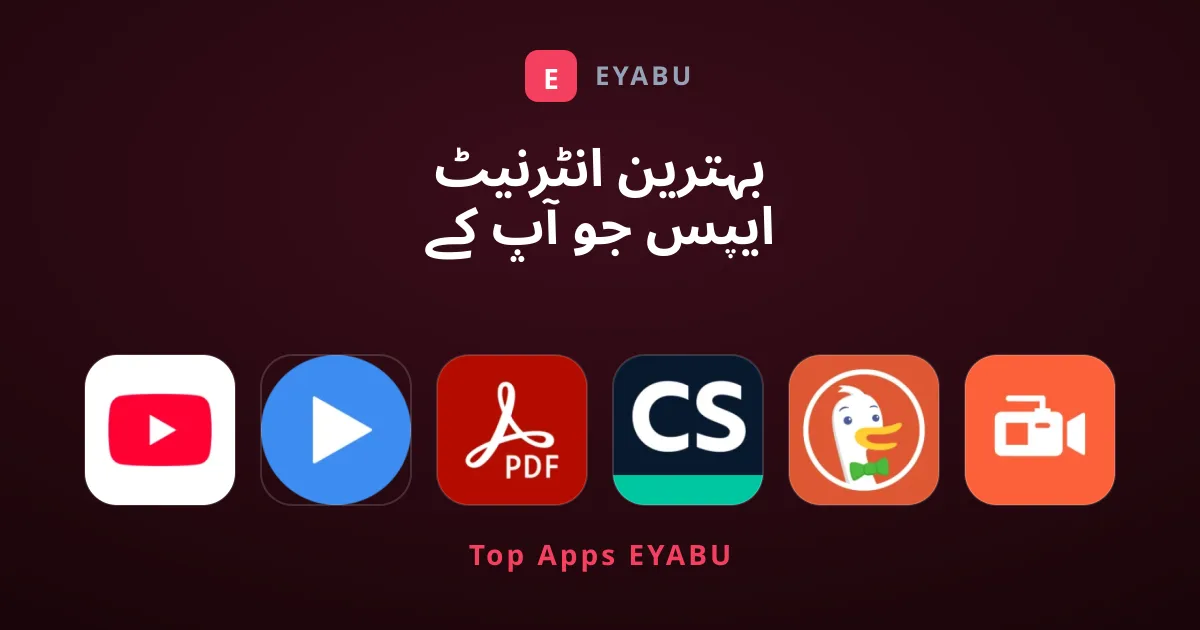 بہترین انٹرنیٹ ایپس جو آپ کے فون میں لازمی ہونی چاہئیں